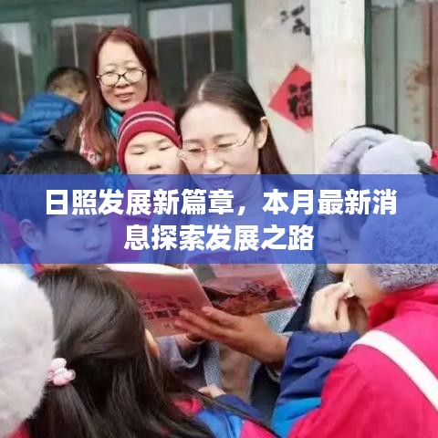 日照发展新篇章，本月最新消息探索发展之路