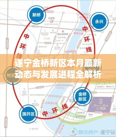 遂宁金桥新区本月最新动态与发展进程全解析