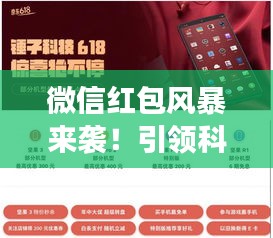 微信红包风暴来袭！引领科技生活新纪元，最新活动功能一网打尽！