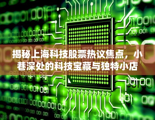 揭秘上海科技股票热议焦点，小巷深处的科技宝藏与独特小店的故事本周更新动态