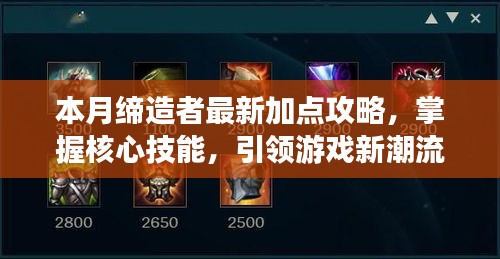 本月缔造者最新加点攻略，掌握核心技能，引领游戏新潮流