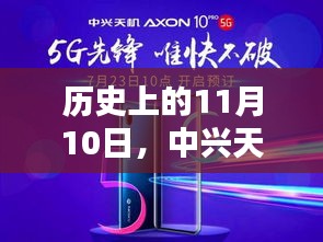 历史上的11月10日，中兴天机7s最新消息及其深度分析与影响探讨