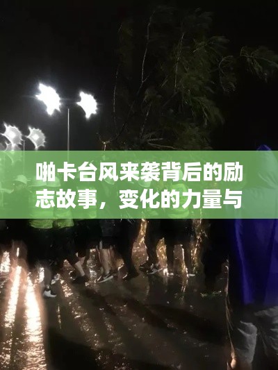 啪卡台风来袭背后的励志故事，变化的力量与自信的绽放学习之旅
