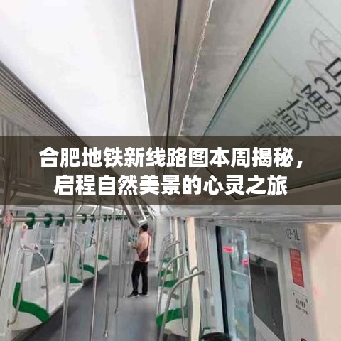 合肥地铁新线路图本周揭秘，启程自然美景的心灵之旅