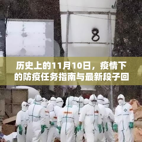 历史上的11月10日，疫情下的防疫任务指南与最新段子回顾