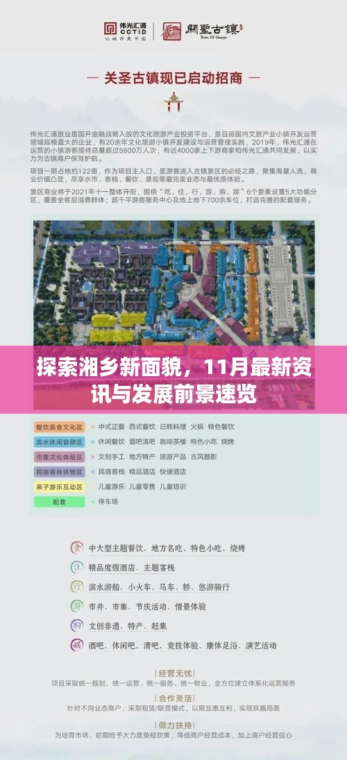 探索湘乡新面貌，11月最新资讯与发展前景速览