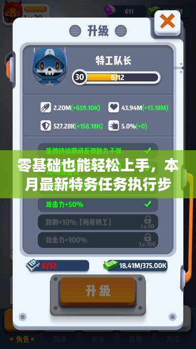 零基础也能轻松上手，本月最新特务任务执行步骤指南
