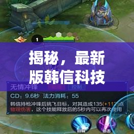 揭秘，最新版韩信科技巅峰之作，重塑未来体验