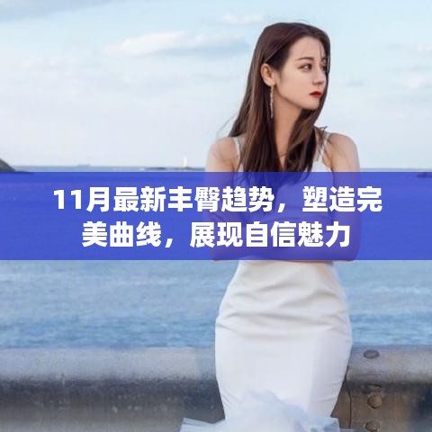 11月最新丰臀趋势，塑造完美曲线，展现自信魅力