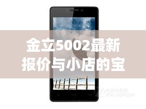 金立5002最新报价与小店的宝藏故事