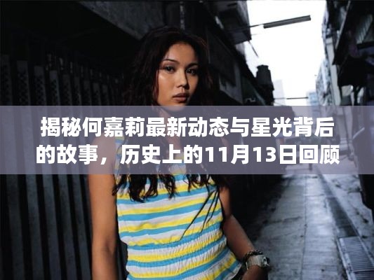 揭秘何嘉莉最新动态与星光背后的故事，历史上的11月13日回顾