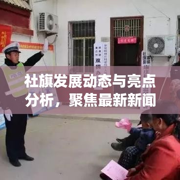 社旗发展动态与亮点分析，聚焦最新新闻与未来展望