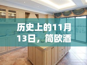 历史上的11月13日，简欧酒柜深度测评与介绍