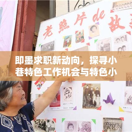 即墨求职新动向，探寻小巷特色工作机会与特色小店的奇遇招聘季