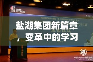 盐湖集团新篇章，变革中的学习与创新，自信与成就感的源泉（最新消息，2024年11月13日）