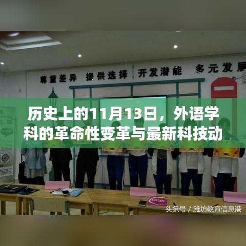 历史上的11月13日，外语学科的革命性变革与最新科技动态探索学习工具新纪元