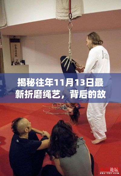 揭秘往年11月13日最新折磨绳艺，背后的故事与技巧探索
