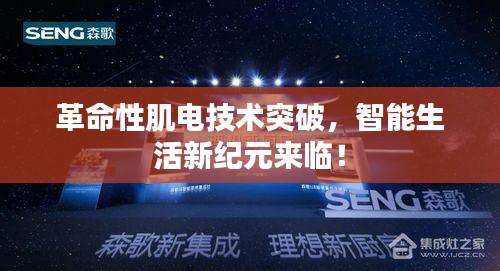 革命性肌电技术突破，智能生活新纪元来临！