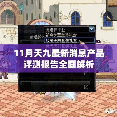 11月天九最新消息产品评测报告全面解析