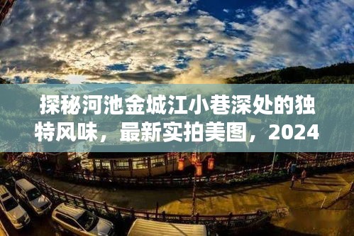 探秘河池金城江小巷深处的独特风味，最新实拍美图，2024年11月14日版