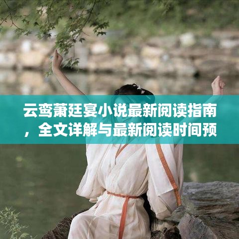 云鸾萧廷宴小说最新阅读指南，全文详解与最新阅读时间预告