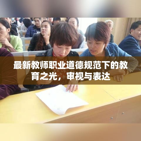 最新教师职业道德规范下的教育之光，审视与表达