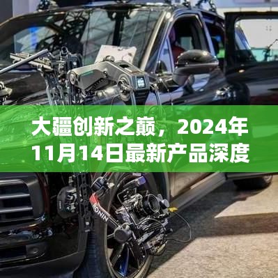 大疆创新之巅，2024年11月14日最新产品深度解析与前瞻