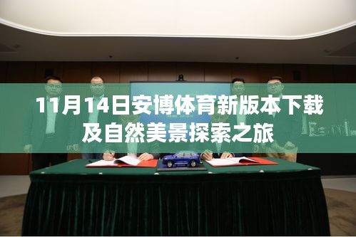 11月14日安博体育新版本下载及自然美景探索之旅