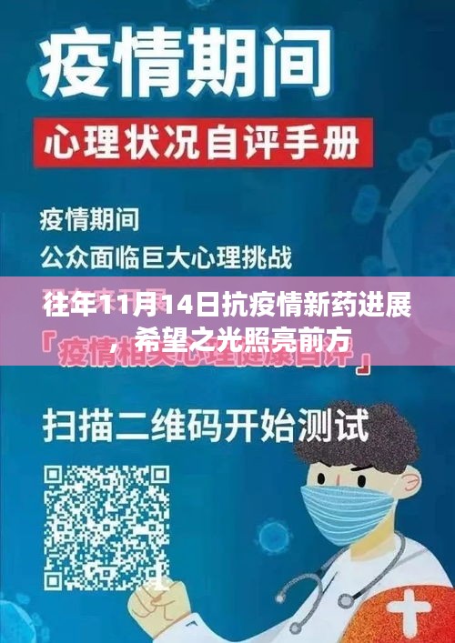 往年11月14日抗疫情新药进展，希望之光照亮前方