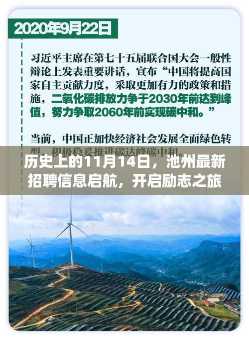 历史上的11月14日，池州最新招聘信息启航，开启励志之旅，成就自信人生！