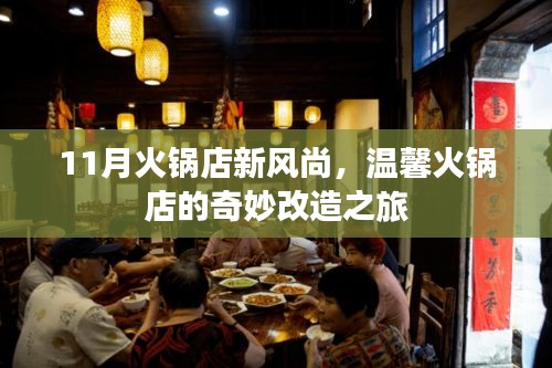 11月火锅店新风尚，温馨火锅店的奇妙改造之旅