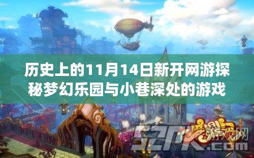 历史上的11月14日新开网游探秘梦幻乐园与小巷深处的游戏世界