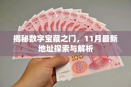 揭秘数字宝藏之门，11月最新地址探索与解析