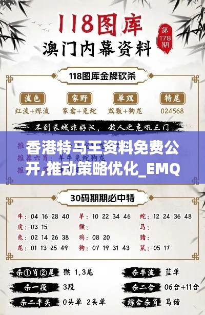 香港特马王资料免费公开,推动策略优化_EMQ60.438幻想版
