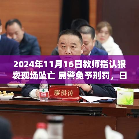 教师李明猥亵案现场坠亡引发关注，民警免予刑罚，日常中的温暖与纽带挑战