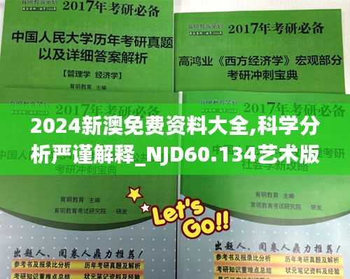 2024新澳免费资料大全,科学分析严谨解释_NJD60.134艺术版