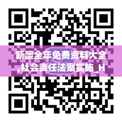 新澳全年免费资料大全,社会责任法案实施_HVP60.293云端版