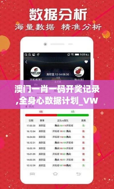 澳门一肖一码开奖记录,全身心数据计划_VWA60.170闪电版