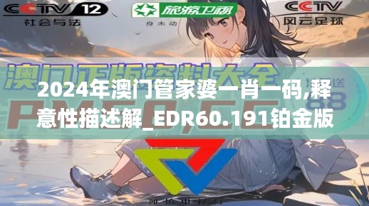 2024年澳门管家婆一肖一码,释意性描述解_EDR60.191铂金版
