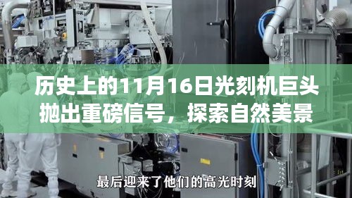 光刻机巨头重磅信号揭秘，自然美景与心灵之旅的融合探索