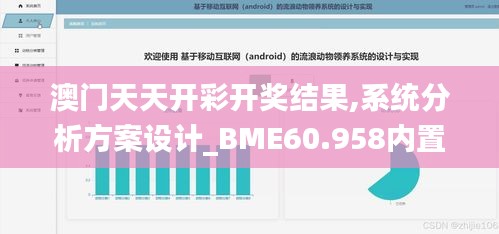 澳门天天开彩开奖结果,系统分析方案设计_BME60.958内置版