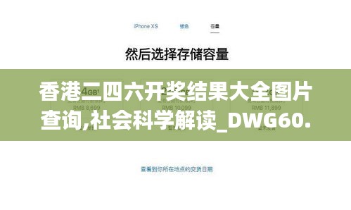 香港二四六开奖结果大全图片查询,社会科学解读_DWG60.671荣耀版
