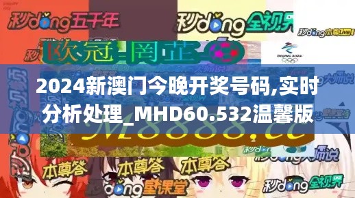 2024新澳门今晚开奖号码,实时分析处理_MHD60.532温馨版