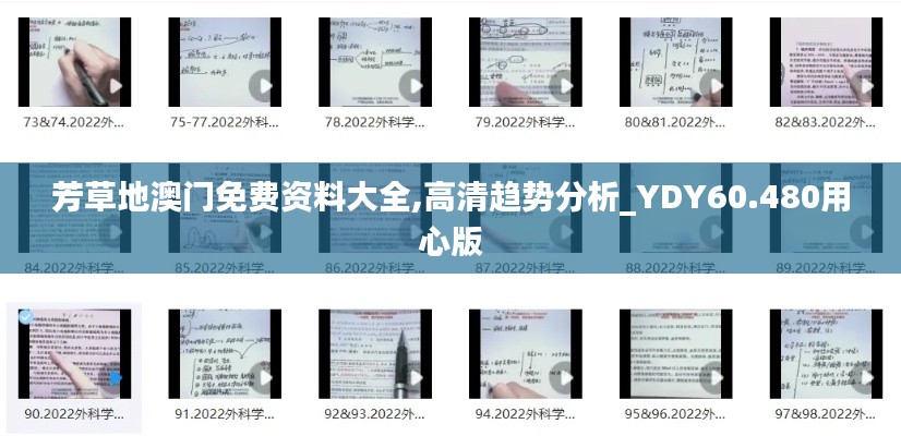 芳草地澳门免费资料大全,高清趋势分析_YDY60.480用心版