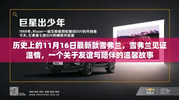 雪弗兰见证温情，友谊与陪伴的温馨故事（11月16日最新款发布）