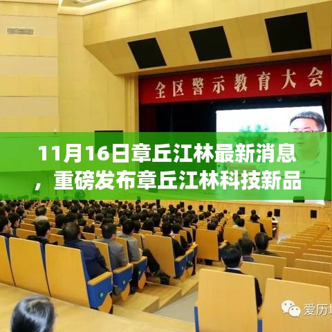 章丘江林科技新品揭秘，高科技产品引领未来生活体验革新重磅发布（最新消息）
