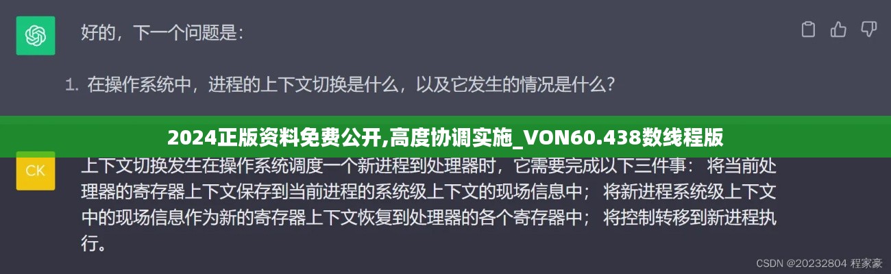 2024正版资料免费公开,高度协调实施_VON60.438数线程版