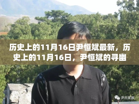 尹恒斌的寻幽探秘之旅，历史上的11月16日启程日揭秘