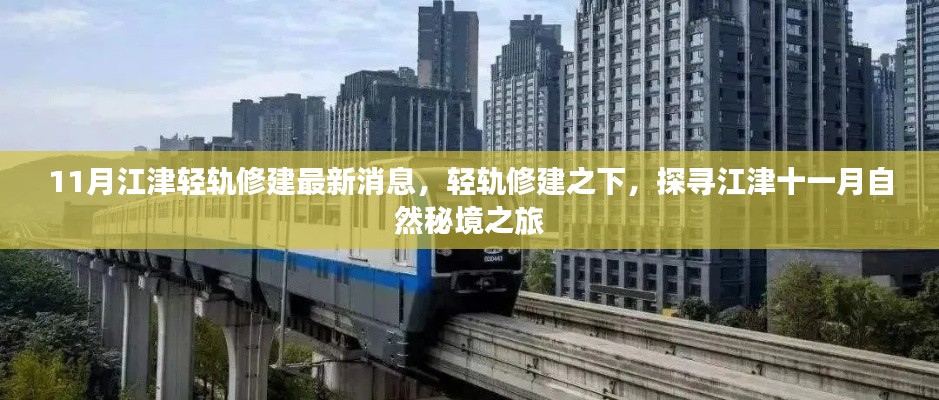 江津轻轨修建最新动态，探寻十一月自然秘境之旅