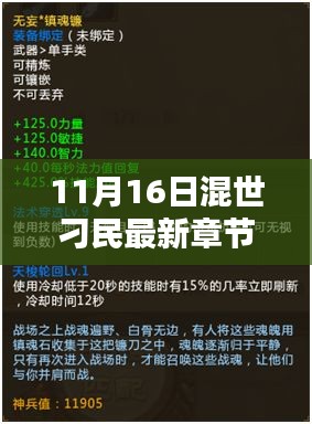 混世刁民最新章节解析，深度测评、特性体验、竞品对比及用户群体分析